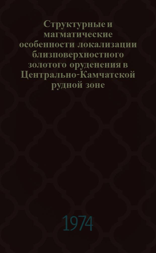 Структурные и магматические особенности локализации близповерхностного золотого оруденения в Центрально-Камчатской рудной зоне : Автореф. дис. на соиск. учен. степени канд. геол.-минерал. наук