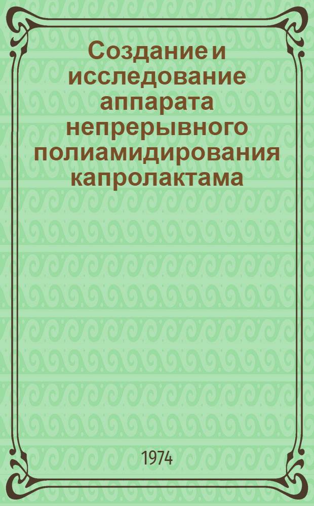 Создание и исследование аппарата непрерывного полиамидирования капролактама : Автореф. дис. на соиск. учен. степени канд. техн. наук : (05.04.09)