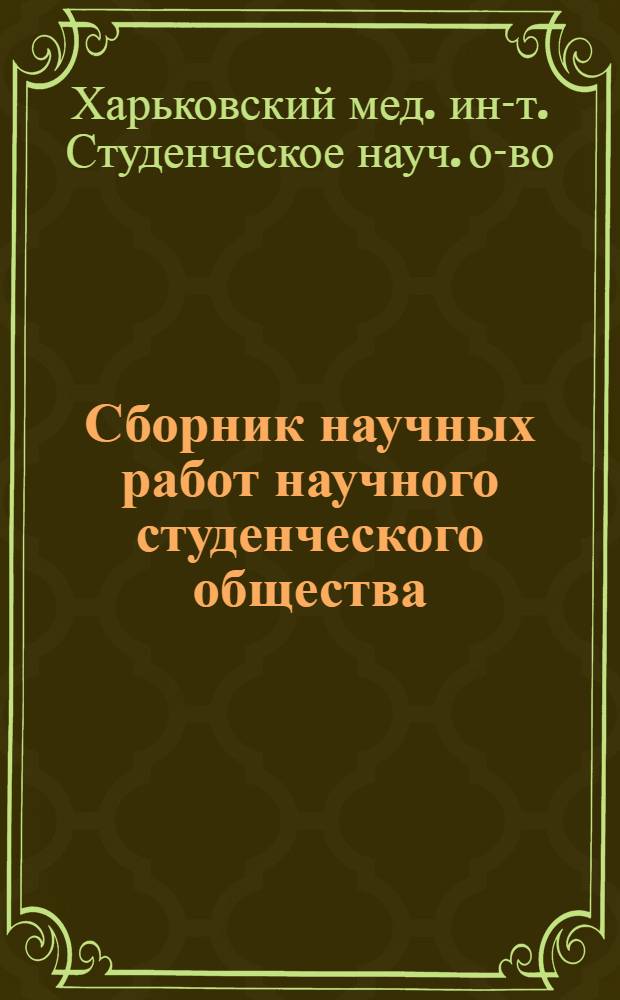 Сборник научных работ научного студенческого общества