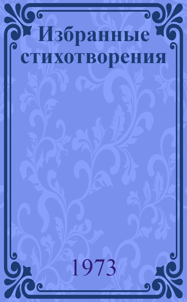 Избранные стихотворения