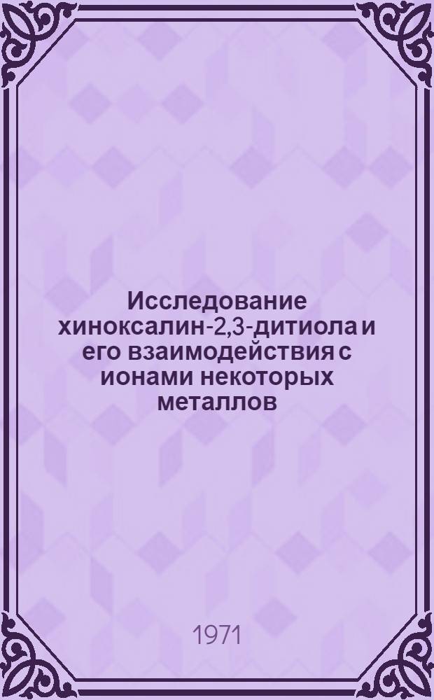 Исследование хиноксалин-2,3-дитиола и его взаимодействия с ионами некоторых металлов : Автореф. дис. на соискание учен. степени канд. хим. наук : (071)