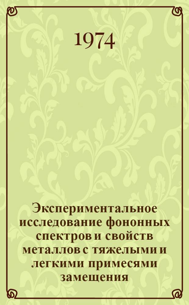 Экспериментальное исследование фононных спектров и свойств металлов с тяжелыми и легкими примесями замещения : Автореф. дис. на соиск. учен. степени д-ра физ.-мат. наук : (01.04.07)