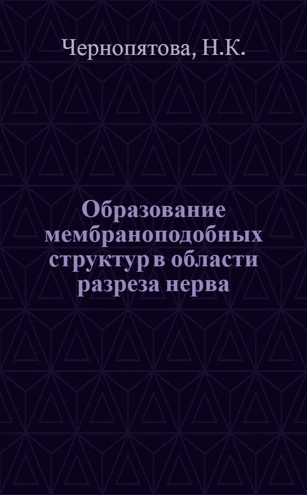 Образование мембраноподобных структур в области разреза нерва : Автореф. дис. на соискание учен. степени канд. биол. наук : (102)