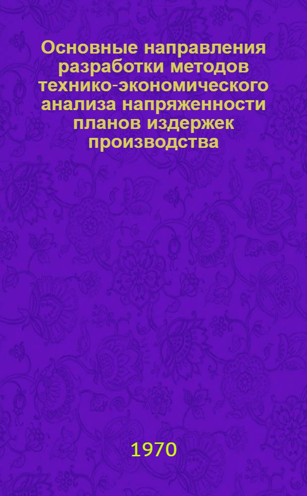Основные направления разработки методов технико-экономического анализа напряженности планов издержек производства
