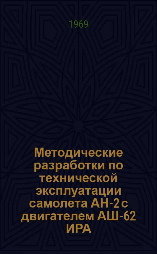 Методические разработки по технической эксплуатации самолета АН-2 с двигателем АШ-62 ИРА