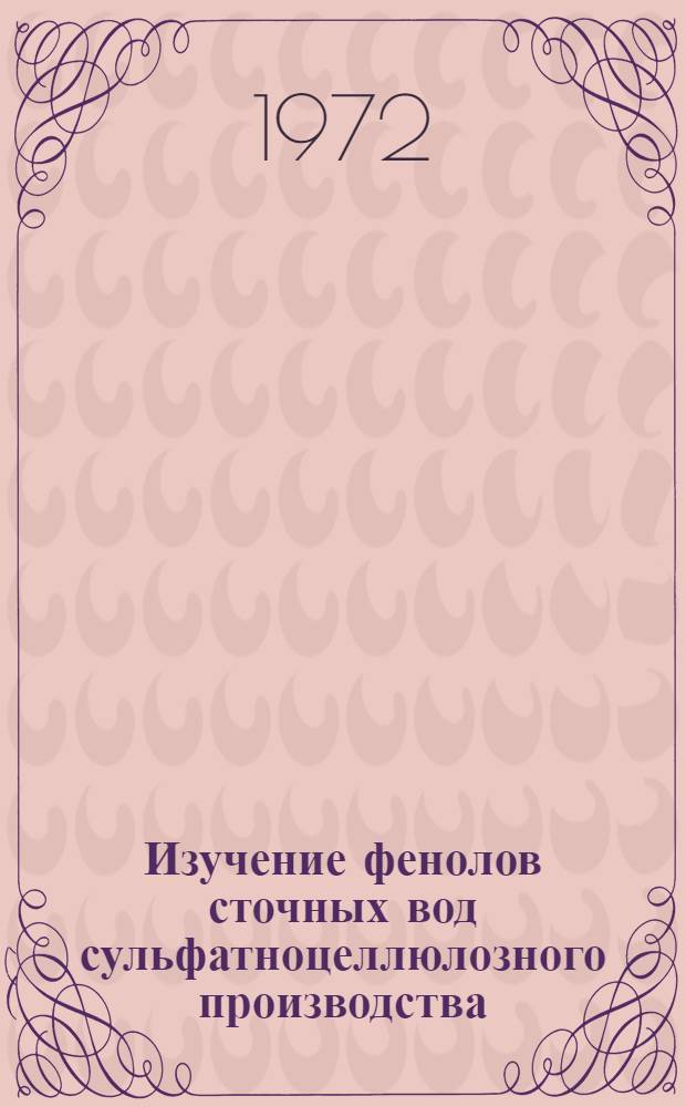 Изучение фенолов сточных вод сульфатноцеллюлозного производства : Автореф. дис. на соискание учен. степени канд. техн. наук : (423)