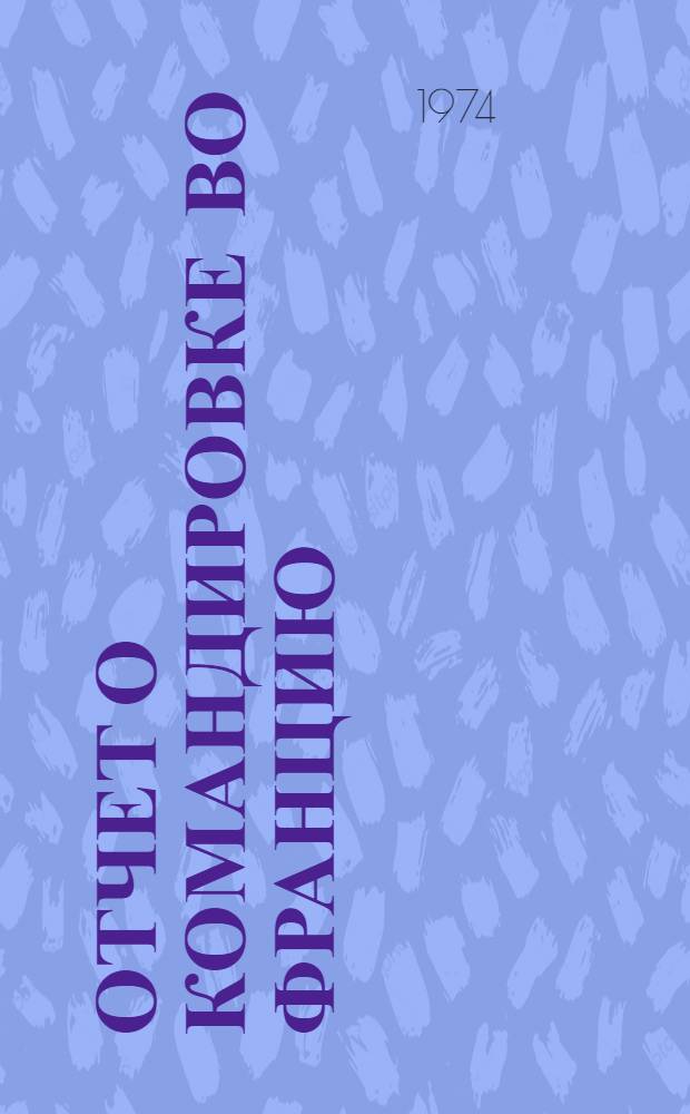 Отчет о командировке во Францию