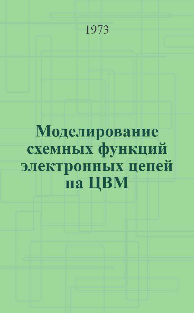 Моделирование схемных функций электронных цепей на ЦВМ : Автореф. дис. на соиск. учен. степени канд. техн. наук : (05.14.07)