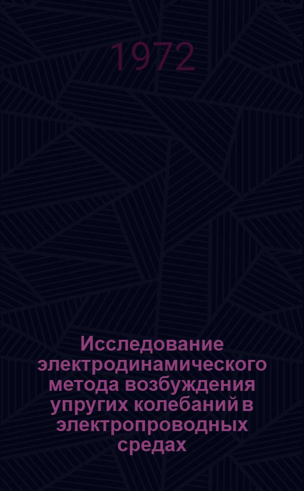 Исследование электродинамического метода возбуждения упругих колебаний в электропроводных средах : Автореф. дис. на соиск. учен. степени канд. техн. наук : (024)
