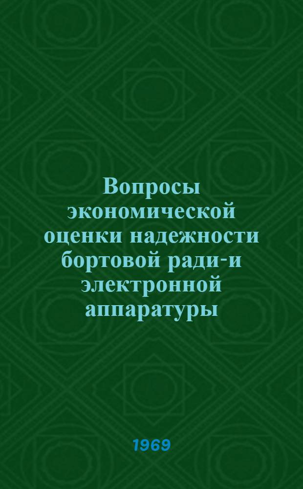 Вопросы экономической оценки надежности бортовой радио- и электронной аппаратуры : Сост. по материалам открытой; зарубежной печати