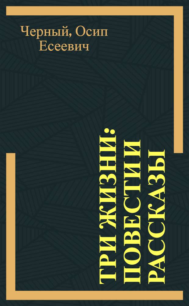 Три жизни : Повести и рассказы