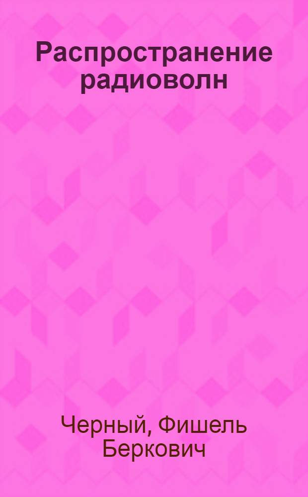 Распространение радиоволн : (Курс лекций)