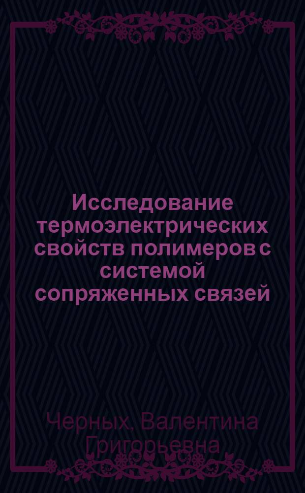 Исследование термоэлектрических свойств полимеров с системой сопряженных связей : Автореф. дис. на соиск. учен. степени канд. техн. наук : (02.00.13)