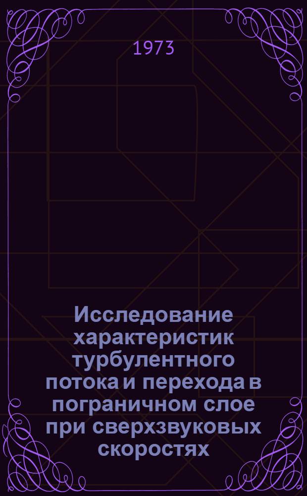 Исследование характеристик турбулентного потока и перехода в пограничном слое при сверхзвуковых скоростях : Автореф. дис. на соиск. учен. степени канд. техн. наук : (024)