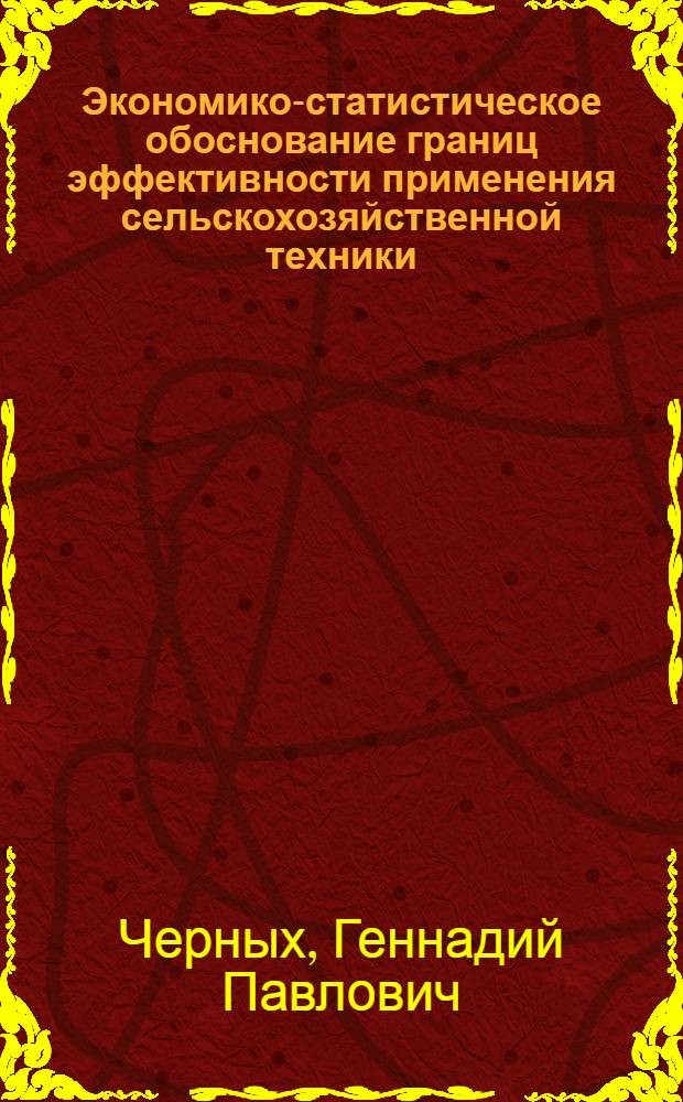 Экономико-статистическое обоснование границ эффективности применения сельскохозяйственной техники : (На примере хлопкоуборочных машин) : Автореф. дис. на соиск. учен. степени канд. экон. наук : (08.00.11)