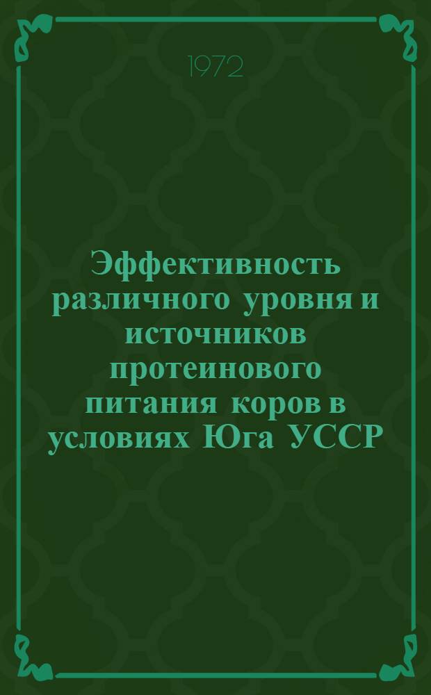 Эффективность различного уровня и источников протеинового питания коров в условиях Юга УССР : Автореф. дис. на соискание учен. степени канд. с.-х. наук : (551)