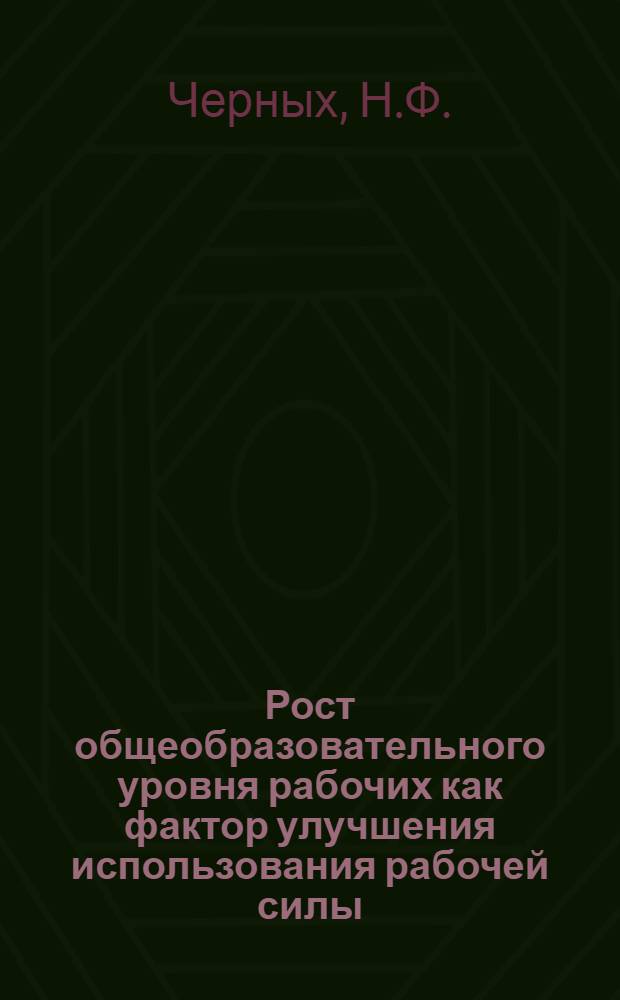 Рост общеобразовательного уровня рабочих как фактор улучшения использования рабочей силы : Автореф. дис. на соискание учен. степени канд. экон. наук : (590)