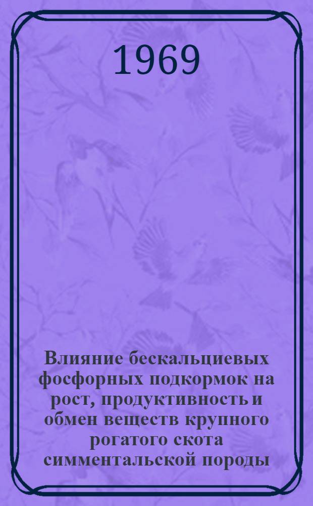Влияние бескальциевых фосфорных подкормок на рост, продуктивность и обмен веществ крупного рогатого скота симментальской породы : Автореф. дис. на соискание учен. степени канд. с.-х. наук : (06.551)