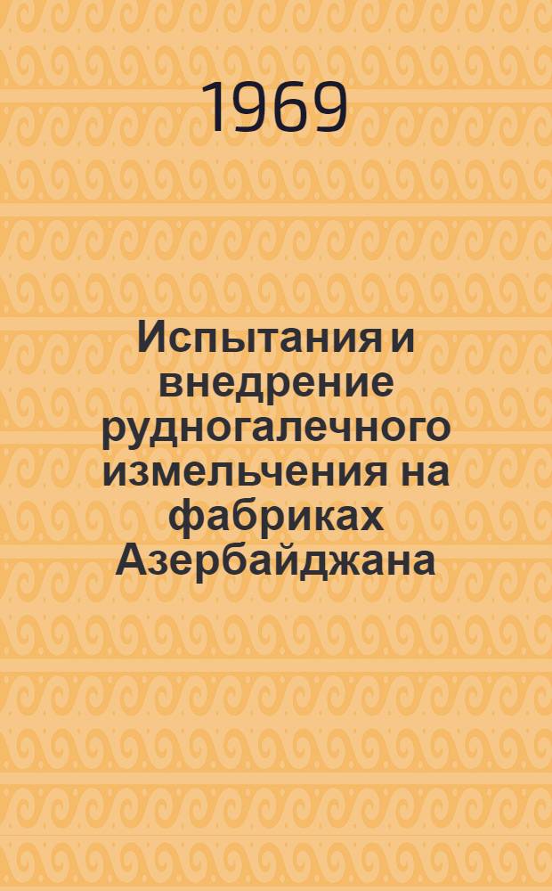 Испытания и внедрение рудногалечного измельчения на фабриках Азербайджана : Автореф. дис. на соискание учен. степени канд. техн. наук