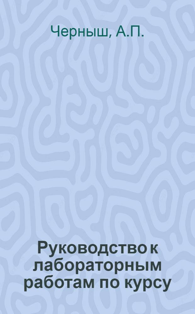 Руководство к лабораторным работам по курсу: Электронные вычислительные машины