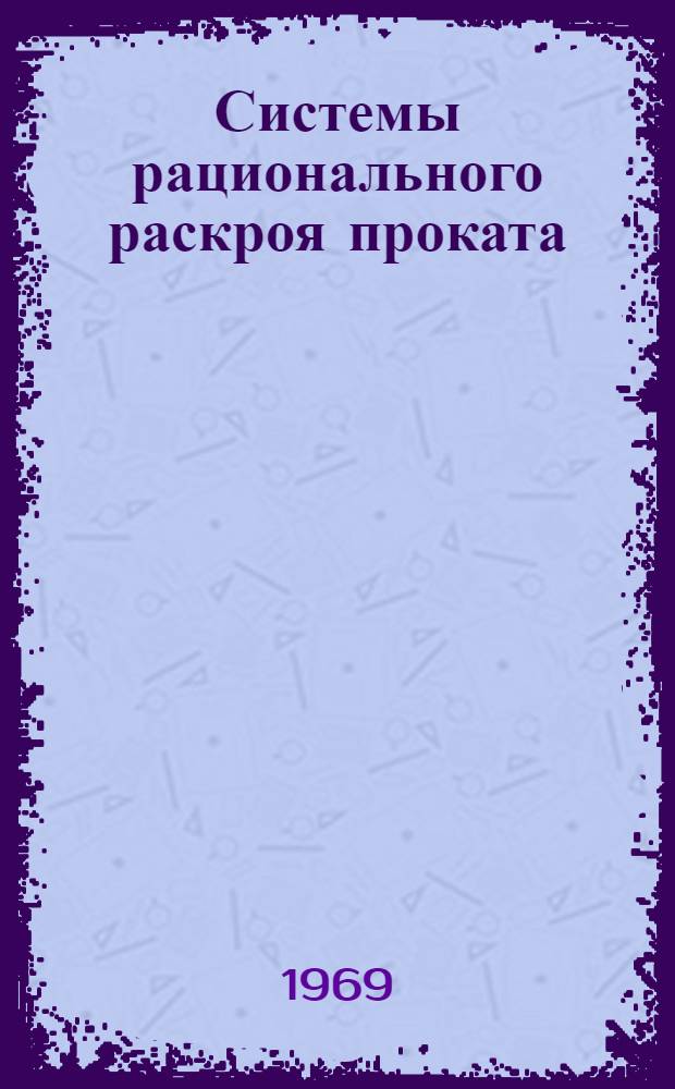 Системы рационального раскроя проката