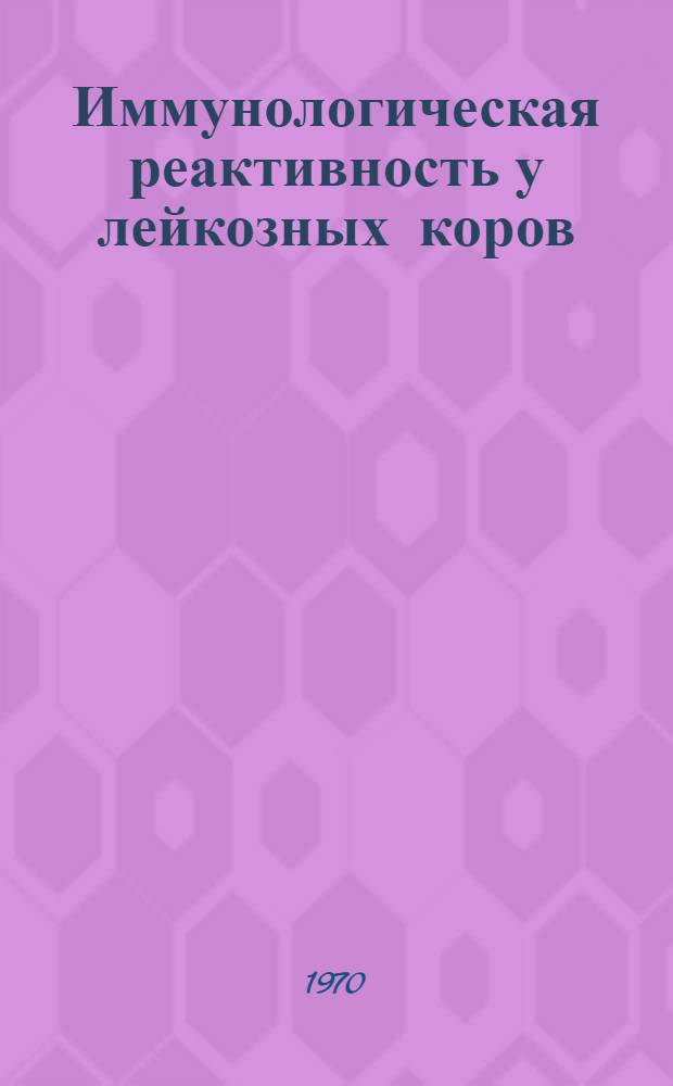 Иммунологическая реактивность у лейкозных коров : Автореф. дис. на соискание учен. степени канд. вет. наук : (6.800)