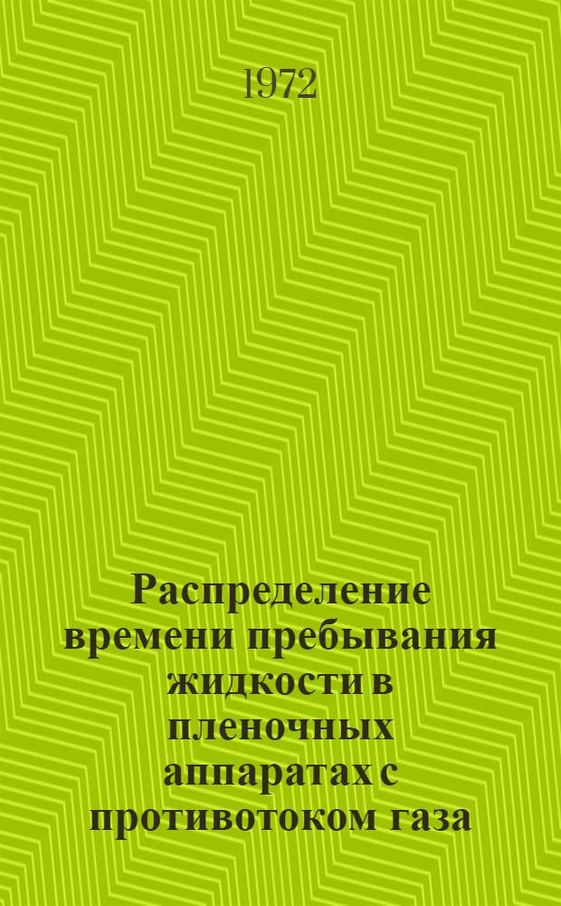 Распределение времени пребывания жидкости в пленочных аппаратах с противотоком газа : Автореф. дис. на соискание учен. степени канд. техн. наук : (347)