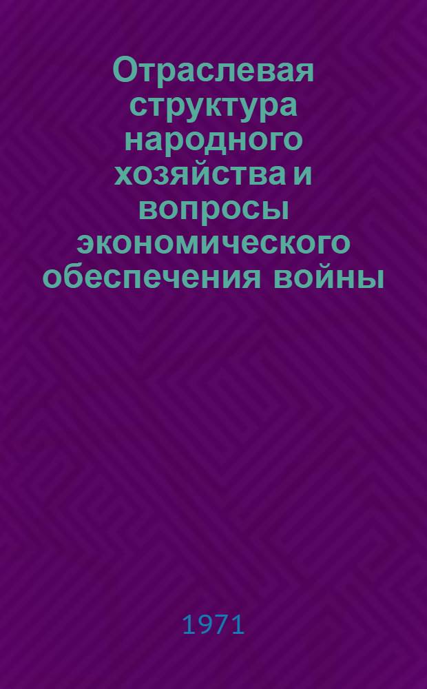 Отраслевая структура народного хозяйства и вопросы экономического обеспечения войны : Учеб. пособие