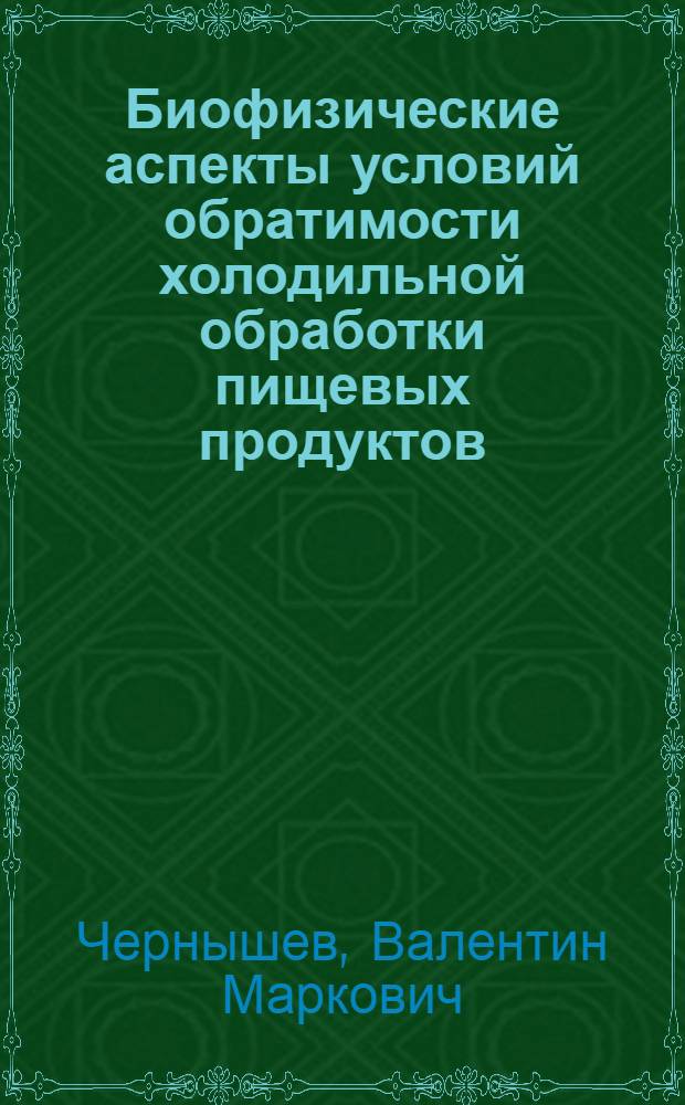 Биофизические аспекты условий обратимости холодильной обработки пищевых продуктов : Автореф. дис. на соиск. учен. степени д-ра техн. наук : (05.18.14)