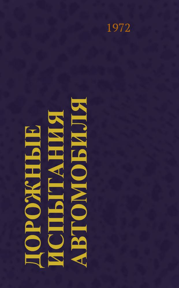 Дорожные испытания автомобиля : Учеб. пособие по лаб. работам
