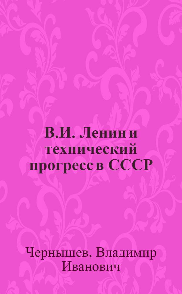 В.И. Ленин и технический прогресс в СССР