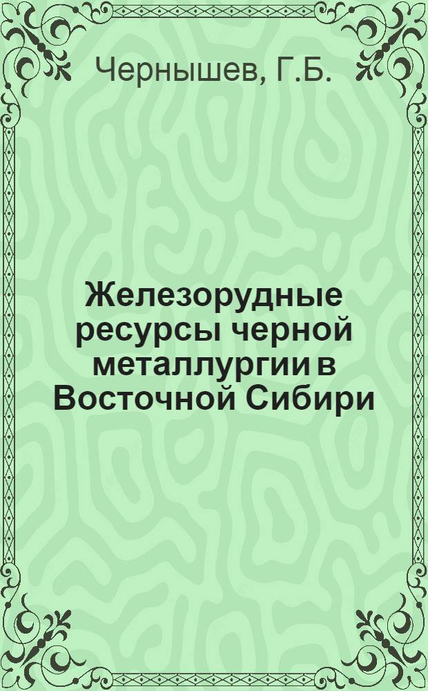 Железорудные ресурсы черной металлургии в Восточной Сибири