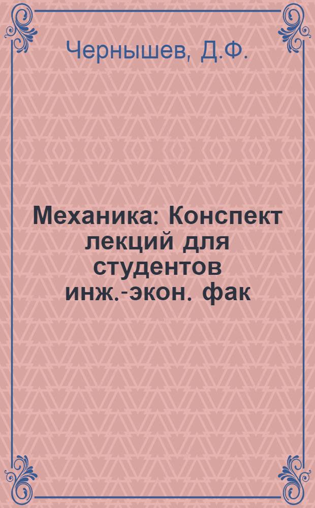 Механика : Конспект лекций для студентов инж.-экон. фак
