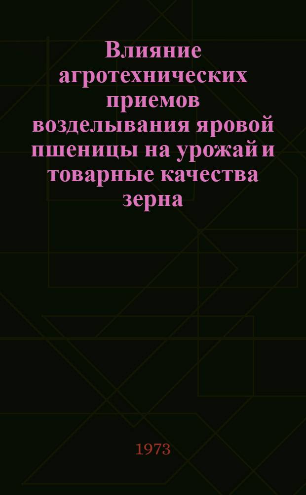 Влияние агротехнических приемов возделывания яровой пшеницы на урожай и товарные качества зерна : Автореф. дис. на соиск. учен. степени канд. с.-х. наук : (06.01.09)