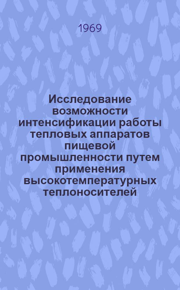 Исследование возможности интенсификации работы тепловых аппаратов пищевой промышленности путем применения высокотемпературных теплоносителей : Автореферат дис. на соискание учен. степени канд. техн. наук : (175)