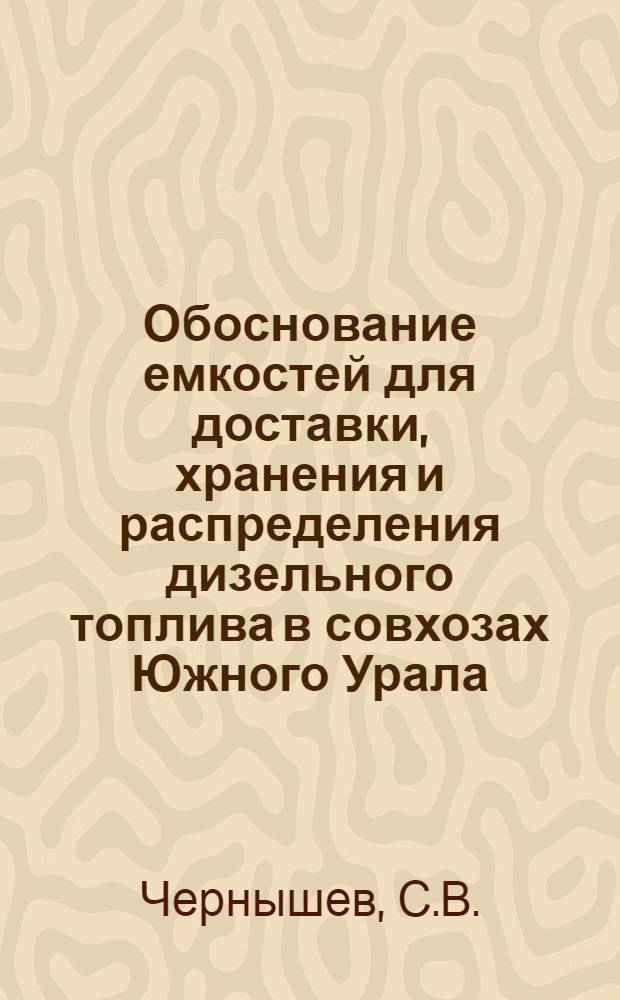 Обоснование емкостей для доставки, хранения и распределения дизельного топлива в совхозах Южного Урала : Автореф. дис. на соискание учен. степени канд. техн. наук : (412)