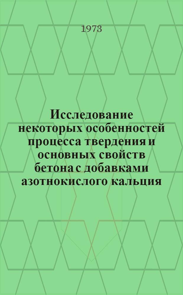 Исследование некоторых особенностей процесса твердения и основных свойств бетона с добавками азотнокислого кальция : Автореф. дис. на соиск. учен. степени канд. техн. наук : (05.484)