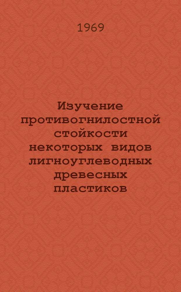 Изучение противогнилостной стойкости некоторых видов лигноуглеводных древесных пластиков : Автореферат дис. на соискание учен. степени канд. с.-х. наук : (540)