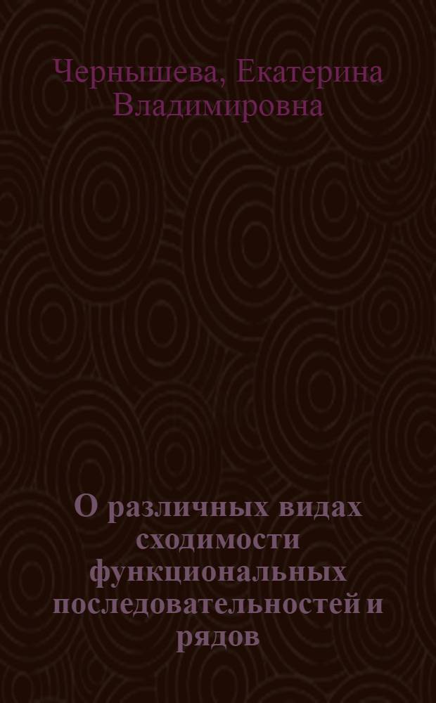 О различных видах сходимости функциональных последовательностей и рядов : (Метод. пособие)