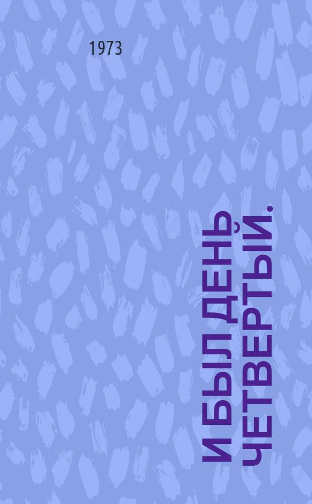... и был день четвертый. (У подножия креста) : Соврем. драма в 2 ч