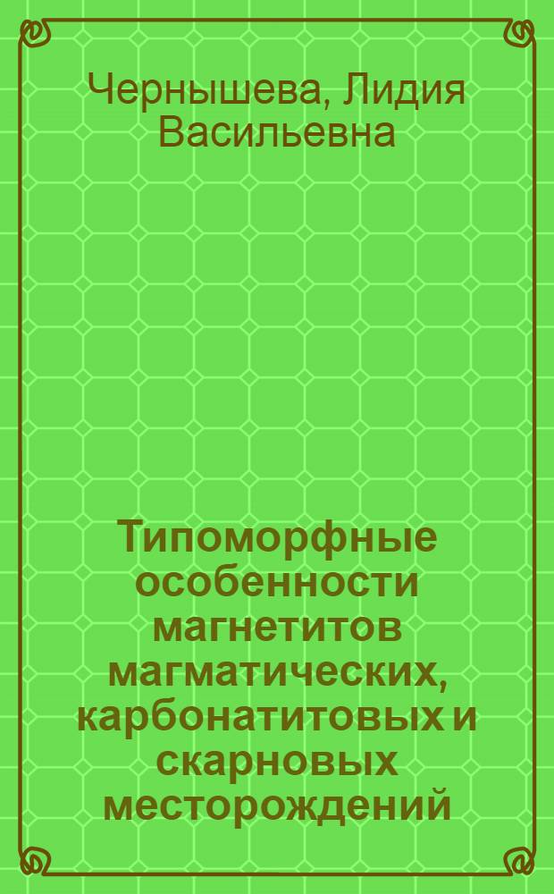 Типоморфные особенности магнетитов магматических, карбонатитовых и скарновых месторождений : Автореф. дис. на соиск. учен. степени канд. геол.-минерал. наук : (04.00.08)