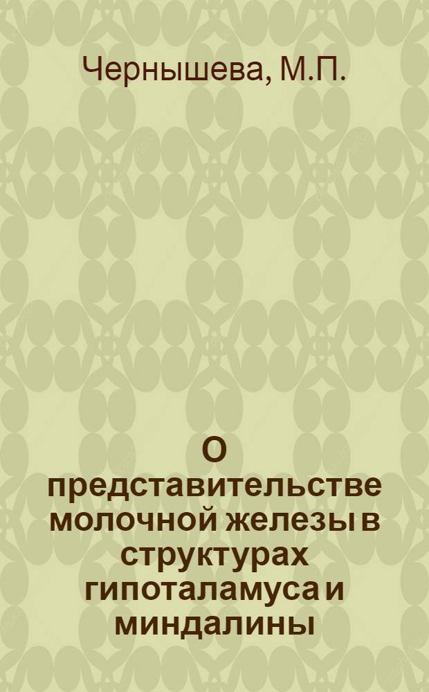 О представительстве молочной железы в структурах гипоталамуса и миндалины : Автореф. дис. на соискание учен. степени канд. биол. наук : (102)