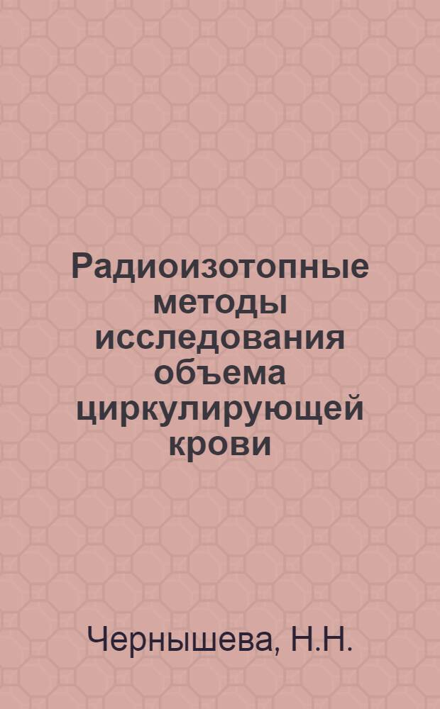 Радиоизотопные методы исследования объема циркулирующей крови