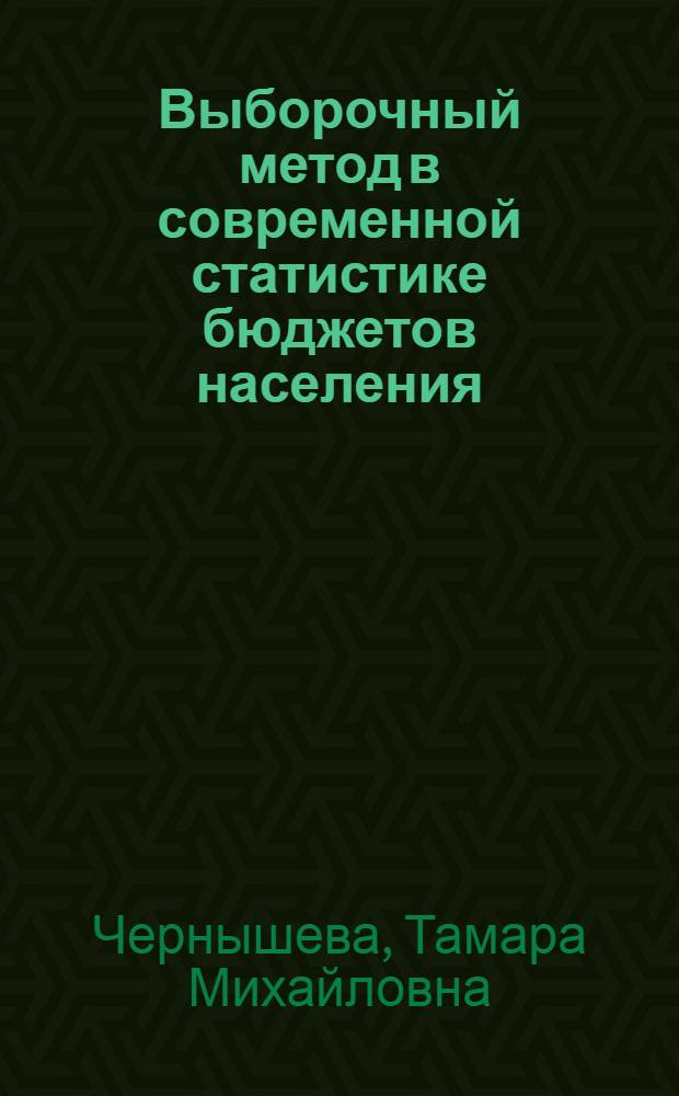 Выборочный метод в современной статистике бюджетов населения : Автореф. дис. на соиск. учен. степени канд. экон. наук