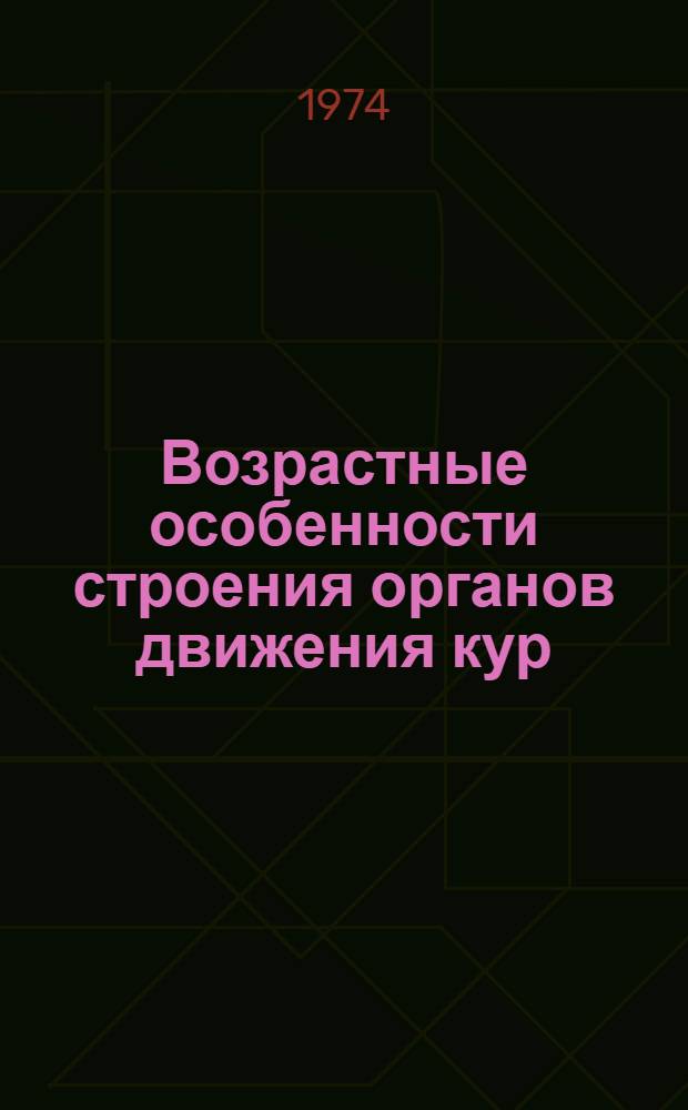Возрастные особенности строения органов движения кур : Автореф. дис. на соиск. учен. степени канд. биол. наук : (16.00.01)