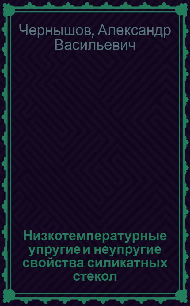 Низкотемпературные упругие и неупругие свойства силикатных стекол : Автореф. дис. на соиск. учен. степени канд. физ.-мат. наук