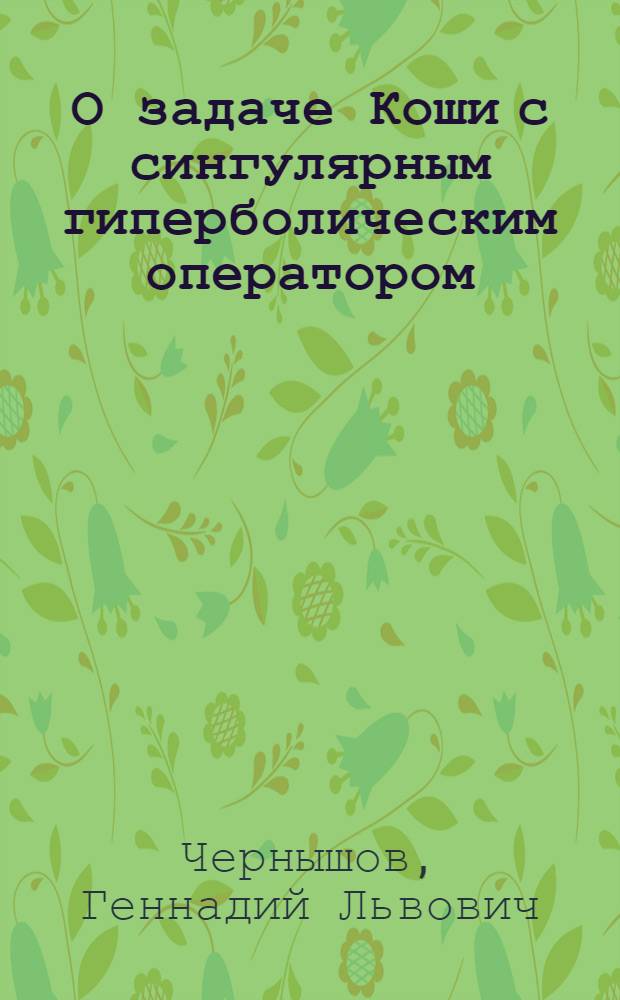 О задаче Коши с сингулярным гиперболическим оператором : Автореф. дис. на соиск. учен. степени канд. физ.-мат. наук : (01.003)