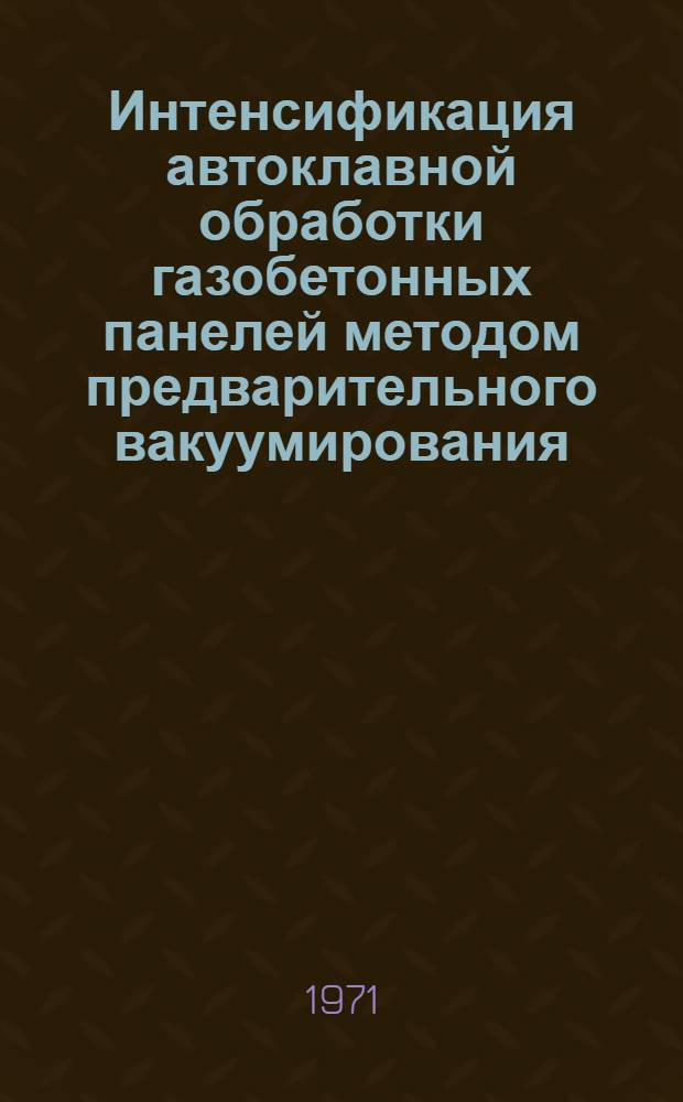 Интенсификация автоклавной обработки газобетонных панелей методом предварительного вакуумирования : Автореф. дис. на соикание учен. степени канд. техн. наук : (484)