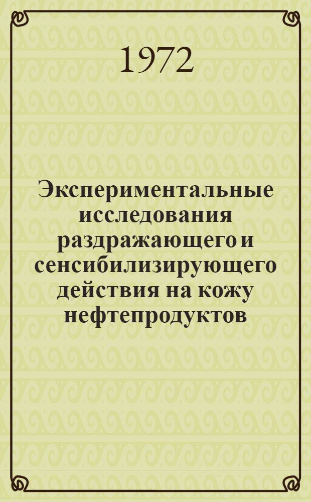 Экспериментальные исследования раздражающего и сенсибилизирующего действия на кожу нефтепродуктов, используемых при эксплуатации и ремонте тепловозов : Автореф. дис. на соиск. учен. степени канд. биол. наук : (14.00.07)