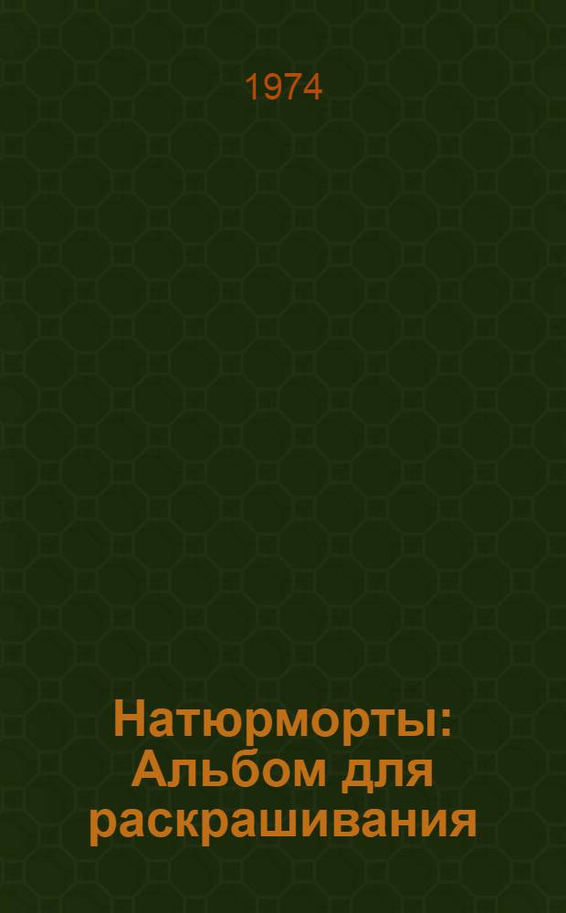 Натюрморты : Альбом для раскрашивания